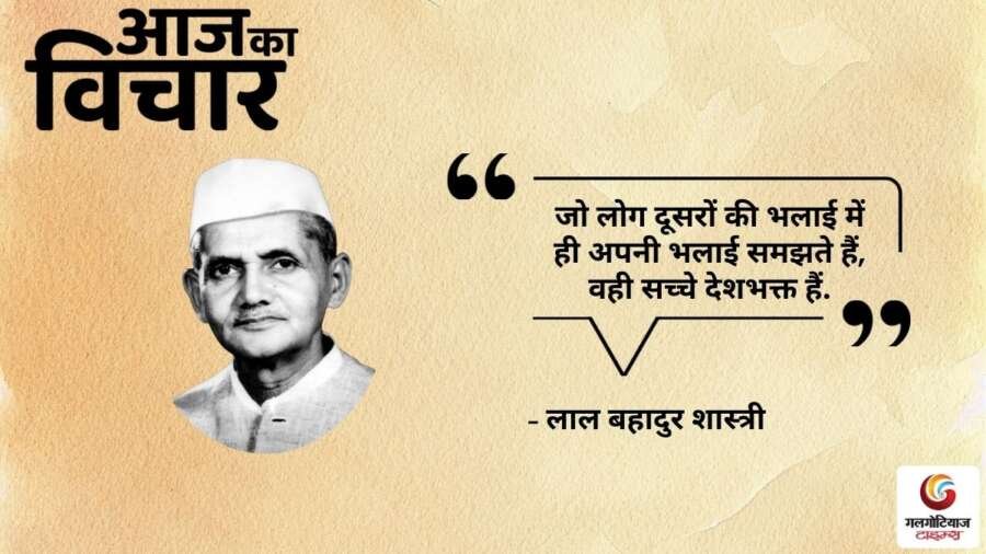 thought of the day 29 august 2025 aaj ka vichar - Lal Bahadur Shastri