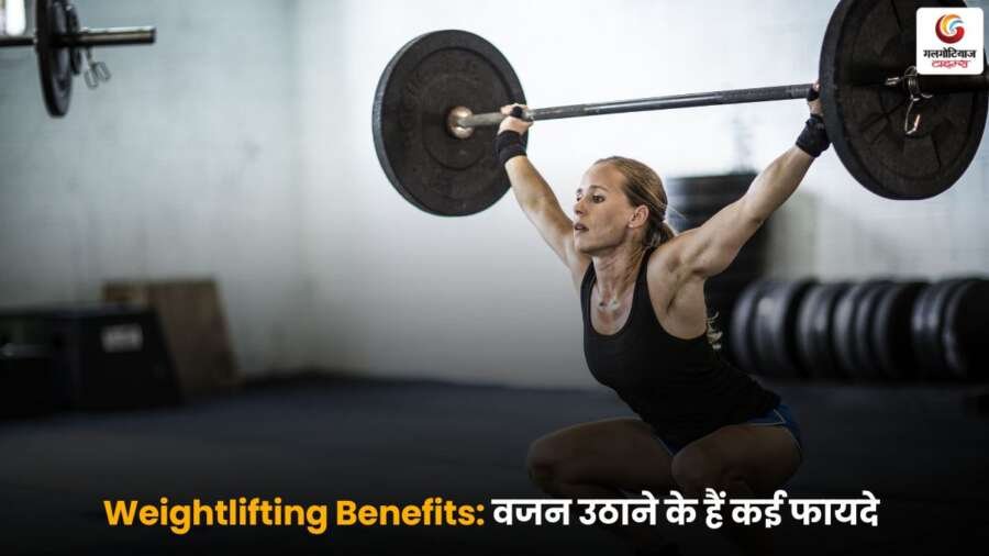 Weightlifting Benefits – वजन उठाने से शरीर को मिलने वाले फायदे.