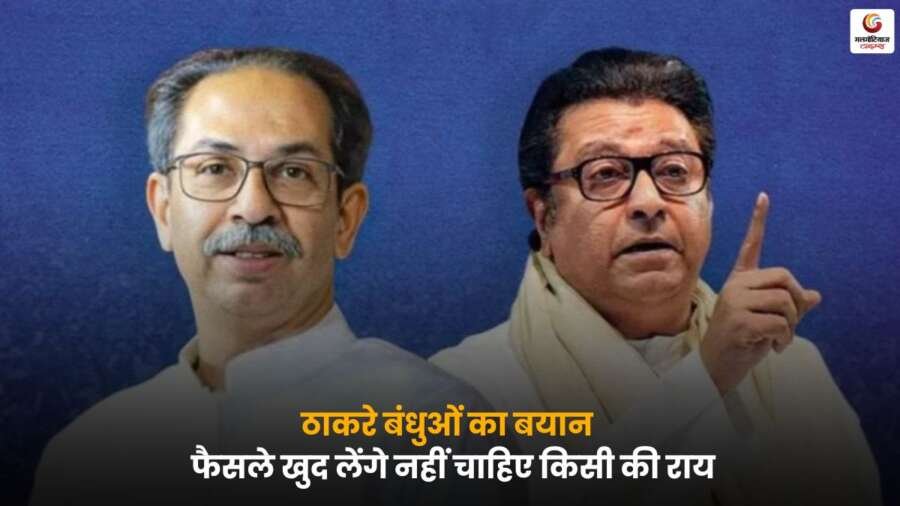 ठाकरे बंधु बयान पर प्रेस कांफ्रेंस में बोले दोनों भाई.