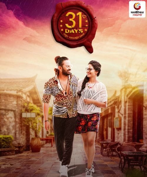 31 Days new movie Releasing This Week