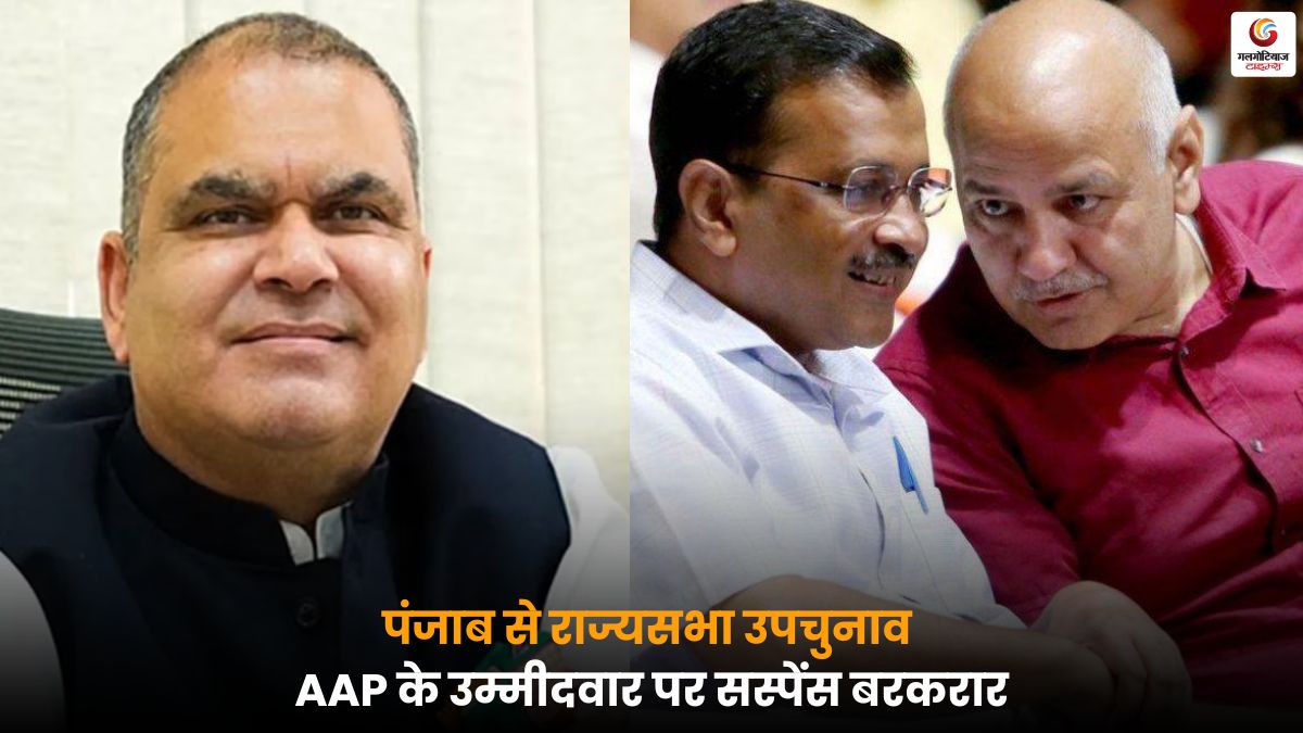 पंजाब राज्यसभा उपचुनाव में AAP के उम्मीदवार पर सस्पेंस जारी, राजनीतिक हलचल और रणनीति को लेकर सभी की निगाहें आम आदमी पार्टी पर टिकी हैं.