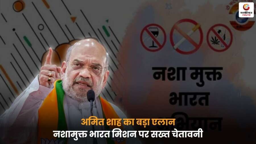 Amit Shah ने नशामुक्त भारत अभियान पर जोर देते हुए सख्त चेतावनी दी.