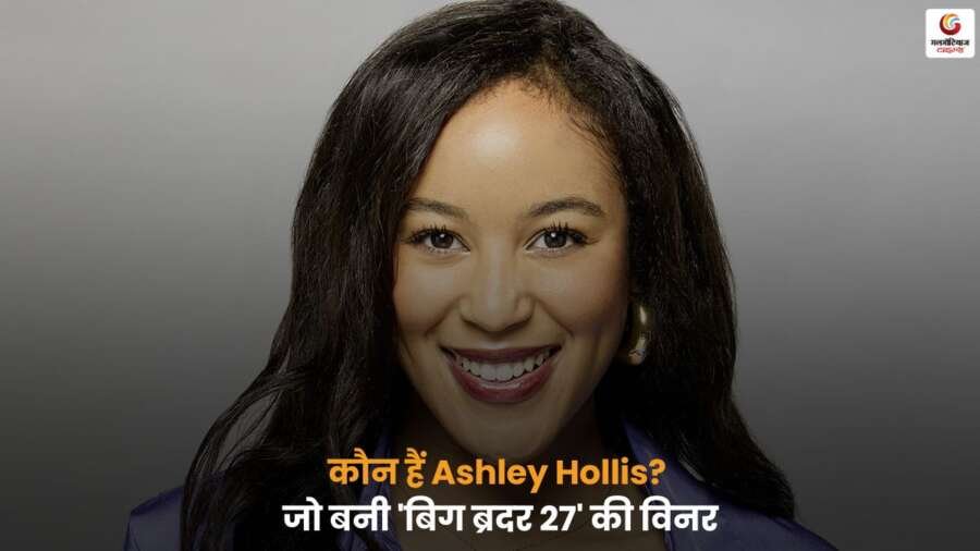 Ashley Hollis ने 'बिग ब्रदर 27' जीतकर सभी का ध्यान खींचा। जानें उनकी जीत की खास बातें, रणनीति और शो में मिली बड़ी सफलता की पूरी कहानी.