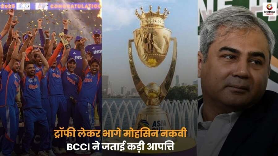 Asia Cup 2025 Final में मोहसिन नकवी ने ट्रॉफी लेकर जाने की घटना, BCCI ने जताई कड़ी आपत्ति और मामले की जांच की संभावना जताई.
