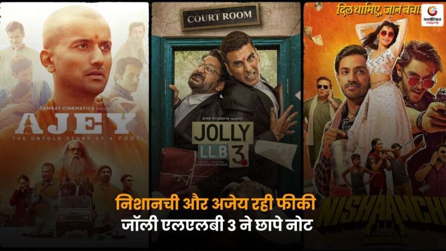 Box Office Report: निशानची, अजय और जॉली एलएलबी 3 के कलेक्शन अपडेट.