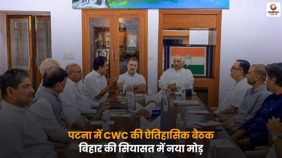 CWC की ऐतिहासिक बैठक पटना में हुई, जहां बिहार की बदलती राजनीति और भविष्य की रणनीति पर गहन चर्चा हुई, यह बैठक राज्य की सियासत में अहम मोड़ साबित हो सकती है.