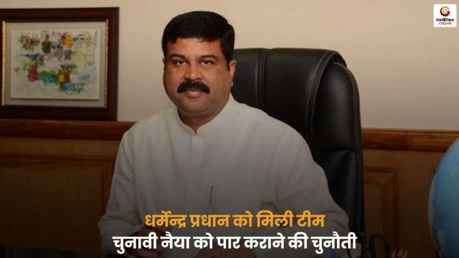 Dharmendra Pradhan को नई टीम मिली, चुनावी नैया पार करने और राजनीतिक चुनौतियों से निपटने की जिम्मेदारी सौंपी गई.