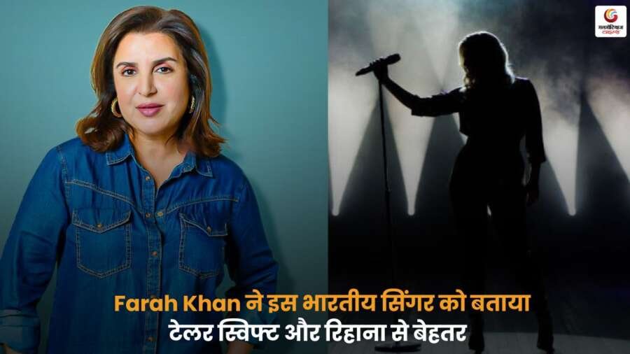 Farah Khan ने एक भारतीय सिंगर की तारीफ की और कहा कि वह टेलर स्विफ्ट और रिहाना से बेहतर हैं, जिसे लेकर सोशल मीडिया पर चर्चा तेज है.