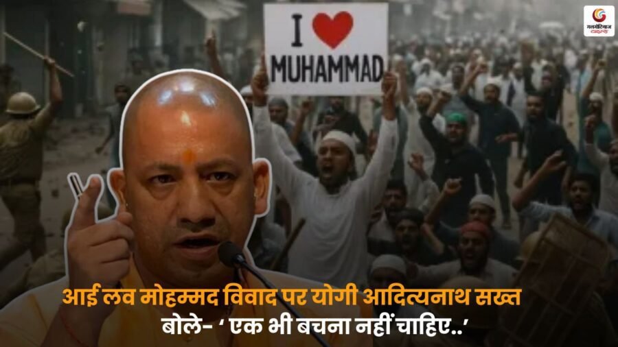 I Love Mohammad Controversy विवाद पर योगी आदित्यनाथ का सख्त रुख, बयान से बढ़ी हलचल.