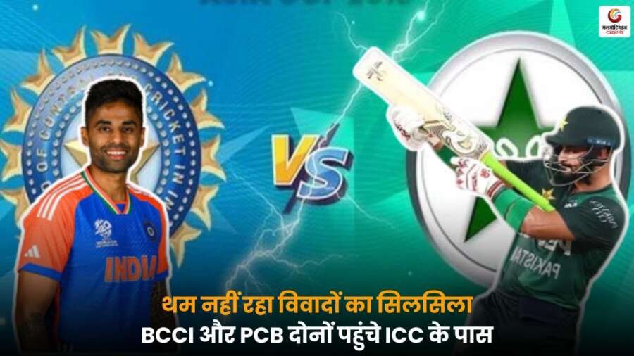 IND vs PAK विवाद: BCCI और PCB अपनी-अपनी शिकायतें लेकर ICC पहुंचे, जानें मैच को लेकर उठ रहे मुद्दों और संभावित असर की पूरी जानकारी.