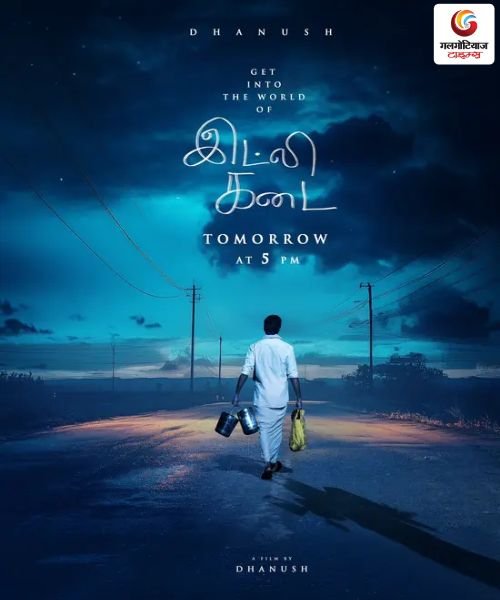 Idly Kadai new movie release this week