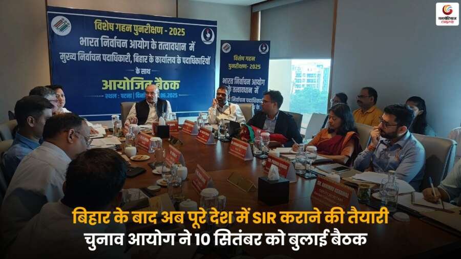 India Election SIR Preparation: बिहार के बाद अब पूरे देश में SIR कराने की तैयारी, चुनाव आयोग ने 10 सितंबर को बैठक बुलाई, चुनाव प्रक्रिया को सुचारू बनाने के लिए कदम