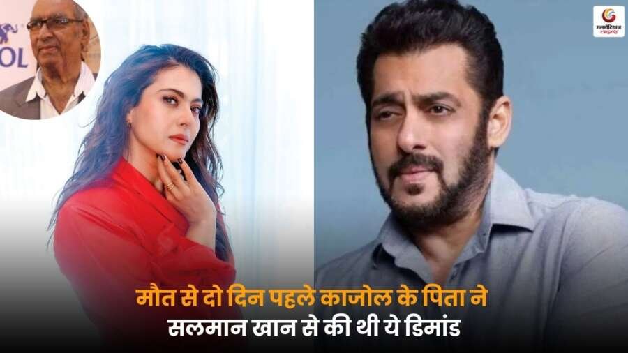 Kajol Father के निधन से दो दिन पहले सलमान खान से हुई थी खास मुलाकात, एक्टर ने साझा की भावनात्मक यादें.