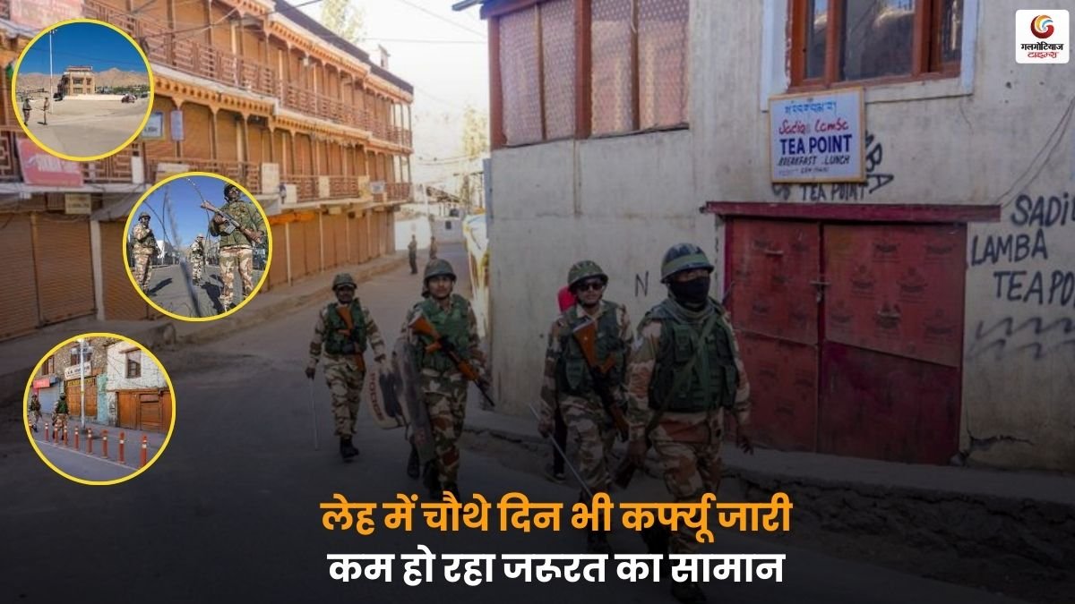 Ladakh Violence के बीच लेह में चौथे दिन भी कर्फ्यू जारी, आवश्यक सामान की कमी से लोगों की मुश्किलें बढ़ीं.