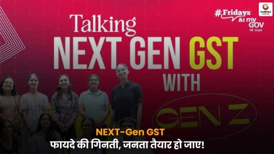 NEXT-Gen GST सुधार पर मोदी सरकार के मंत्री और विशेषज्ञ बता रहे हैं जनता को मिलने वाले बड़े फायदे, जानें कैसे यह बदलाव अर्थव्यवस्था और कारोबार को नई दिशा देगा.