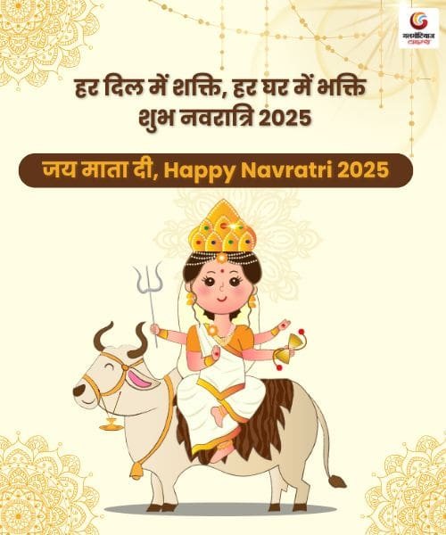 Navratri 2025 Day 1 Maa Shailputri Wishes & Carousel share on whatsapp instagram facebook Navratri 2025 Day 1 Maa Shailputri Wishes & Carousel share on whatsapp instagram facebook