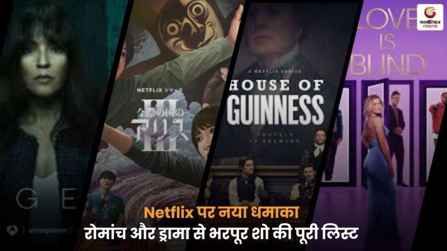 Netflix पर इस हफ्ते देखने लायक नए रोमांचक और ड्रामा से भरपूर शो की पूरी लिस्ट, जो आपके वीकेंड को बनाएगा मजेदार और मनोरंजक.