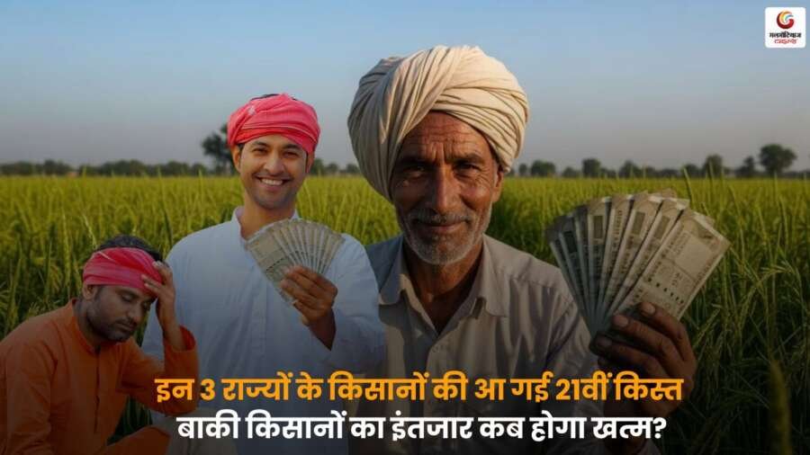 PM Kisan Yojana के तहत इन 3 राज्यों के किसानों को 21वीं किस्त मिल गई, बाकी किसानों का भुगतान अभी बाकी है और उनका इंतजार जारी है.