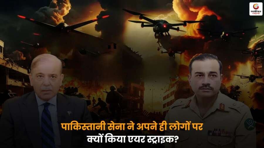 Pakistan सेना ने अपने ही लोगों पर एयर स्ट्राइक क्यों किया, इसके कारण, असर और इलाके में हुई तबाही की पूरी जानकारी.