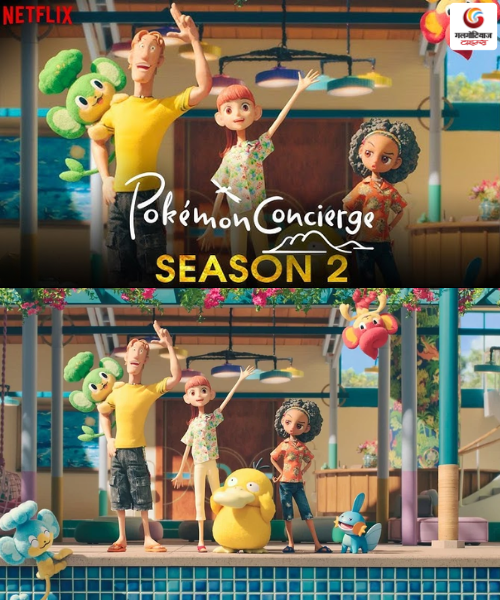 Pokémon Concierge Season 2 New upconimg ott release in this week