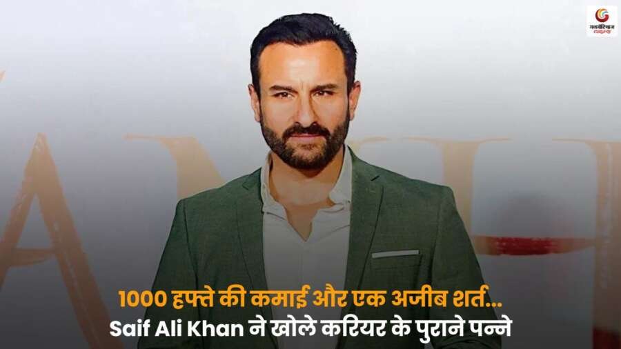 Saif Ali Khan ने करियर की शुरुआती यादों को साझा किया, जहां उन्होंने 1000 हफ्ते की कमाई और एक अनोखी शर्त का जिक्र किया.