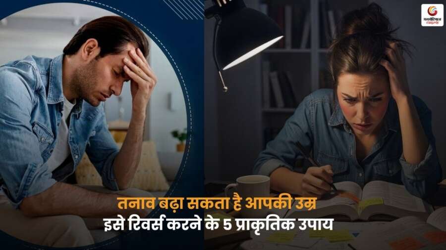 तनाव आपकी उम्र बढ़ा सकता है, जानें 5 प्राकृतिक उपाय जो Stress Aging को कम कर स्वस्थ और युवा बनाए रखने में मदद करेंगे.