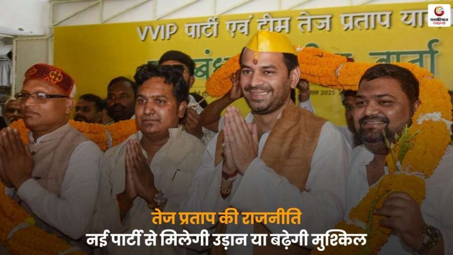Tej Pratap Yadav ने सियासी पोस्टर से लालू यादव को किनारा किया और नई पार्टी बनाई, जानें उनकी राजनीति में नई शुरुआत से क्या-क्या बदलाव और प्रभाव हो सकते हैं.