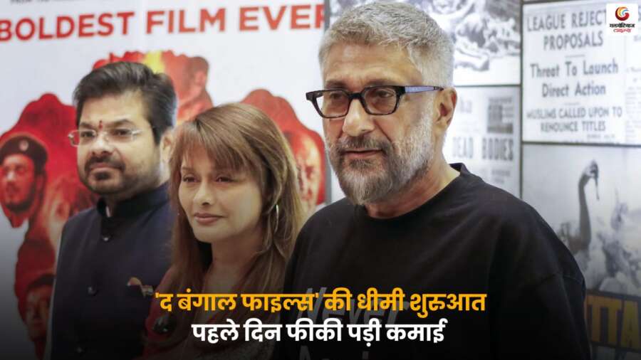 The Bengal Files Box Office Collection: 'द बंगाल फाइल्स' ने पहले दिन सिर्फ ₹1.75 करोड़ की कमाई के साथ धीमी शुरुआत की,