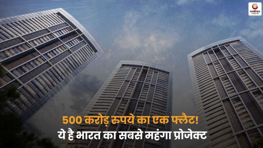 Ultra Luxury Real Estate Project में 500 करोड़ रुपये का फ्लैट, भारत का सबसे महंगा प्रोजेक्ट, शानदार डिजाइन और बेहतरीन सुविधाओं के साथ.