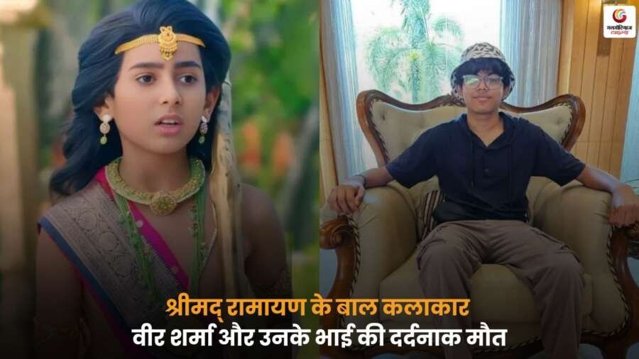 8 वर्षीय टीवी एक्टर Veer Sharma का कोटा स्थित घर में आग लगने से निधन, टीवी इंडस्ट्री में शोक की लहर और हादसे की जानकारी.