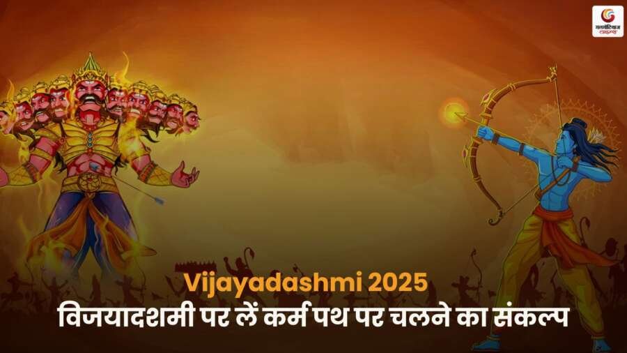 Vijayadashmi 2025 पर अपने जीवन में सकारात्मक बदलाव लाएं और कर्म पथ पर चलने का संकल्प लें, विजयादशमी का पर्व मनाएं.