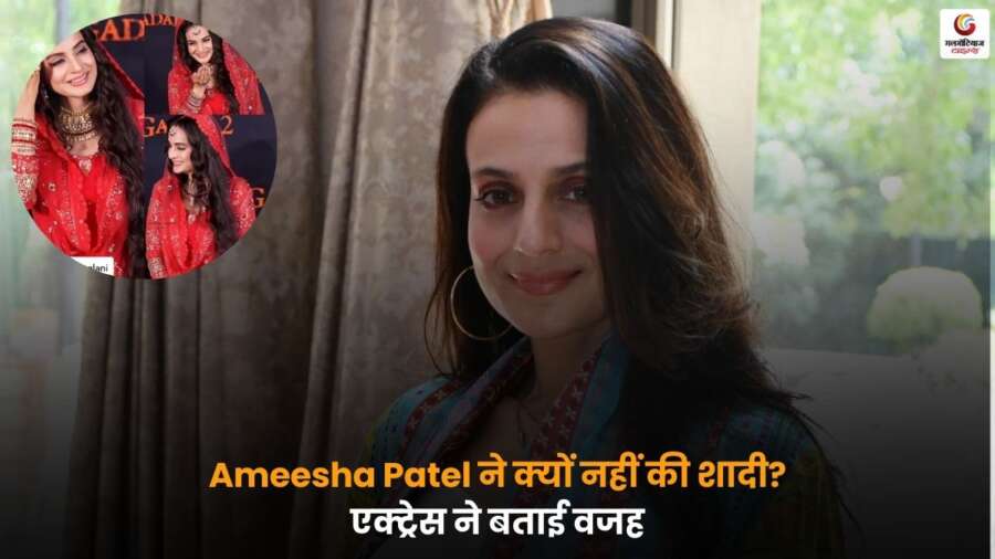 Ameesha Patel Marriage Reason शादी की वजह खुलासा.
