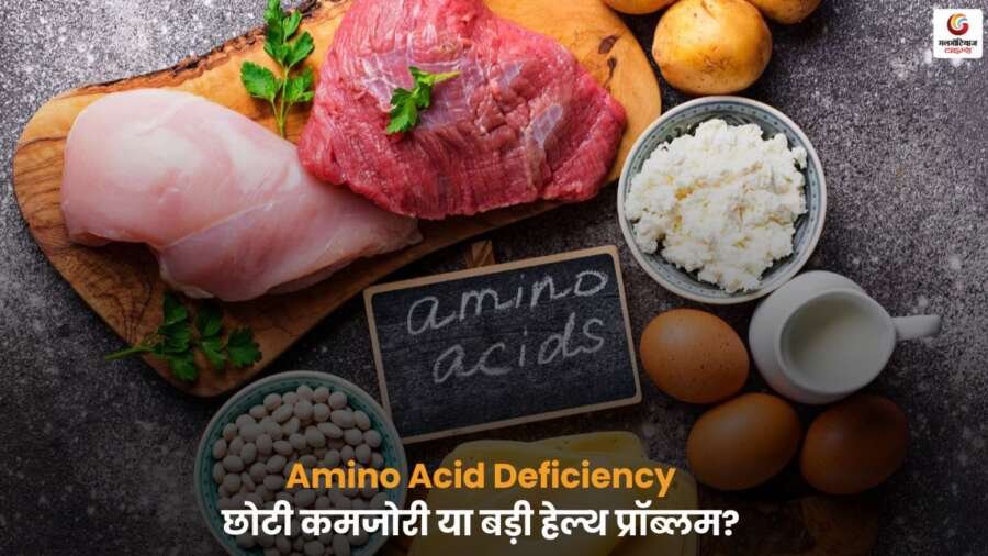 Amino Acid Deficiency के लक्षण, कारण और प्राकृतिक खाद्य स्रोत.