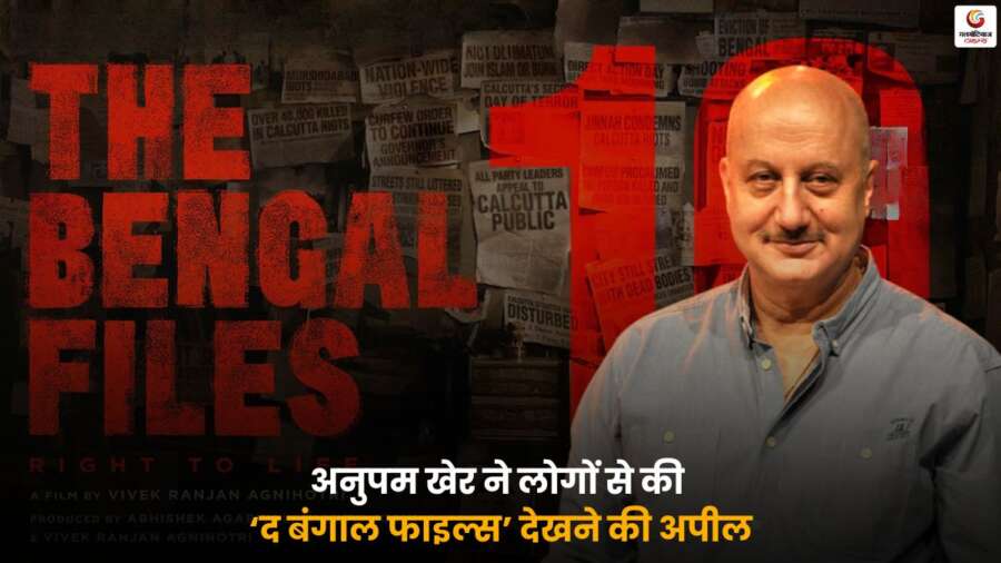 Anupam Kher The Bengal Files – अनुपम खेर ने फिल्म को बताया महत्वपूर्ण और दर्शकों से अपील की.