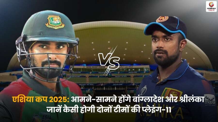 BAN vs SL Playing-XI: बांग्लादेश बनाम श्रीलंका मैच की संभावित टीम सूची.