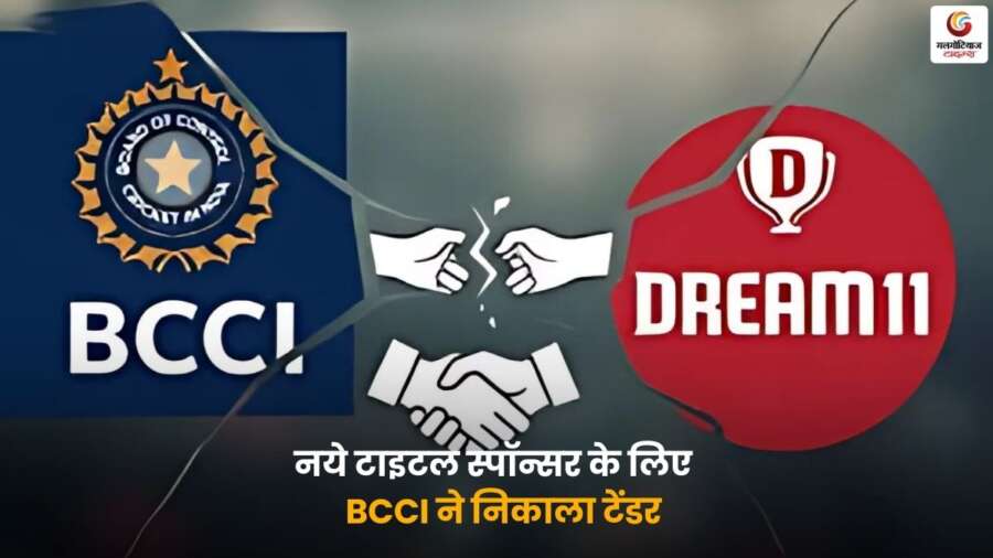 BCCI New Title Sponsor 2025 टेंडर घोषणा, Dream11 को हटाया गया नया क्रिकेट स्पॉन्सर खोजने की तैयारी.