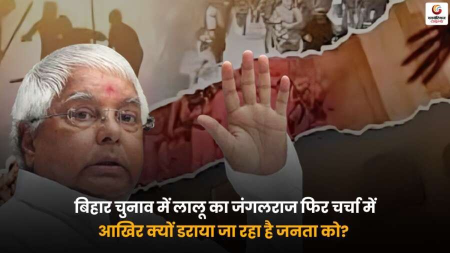 Bihar Assembly Election 2025 Lalu Jungle Raj Political Impact.