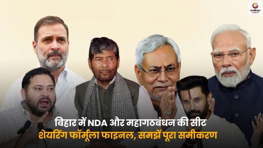 Bihar Election 2025 NDA और महागठबंधन सीट शेयरिंग फॉर्मूला