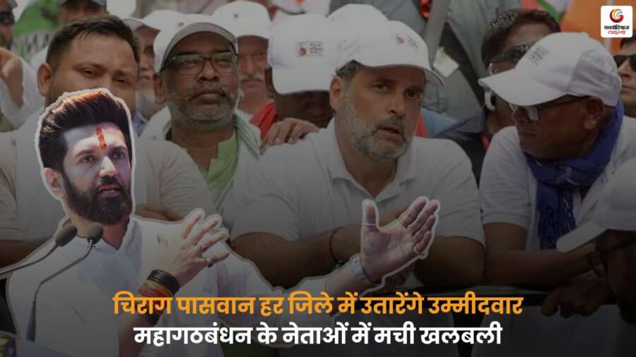 Bihar Election 2025 चिराग पासवान हर जिले में उम्मीदवार का ऐलान.