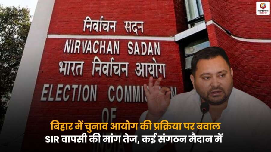 Bihar Election Commission SIR Controversy पर प्रदर्शन और विरोध की खबर.