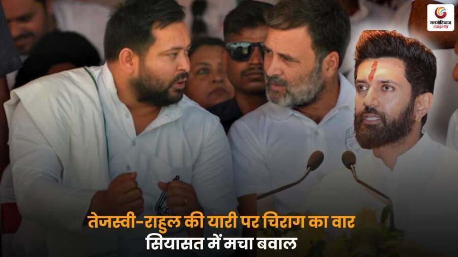 Chirag Paswan on Tejashwi Rahul Ties बयान
