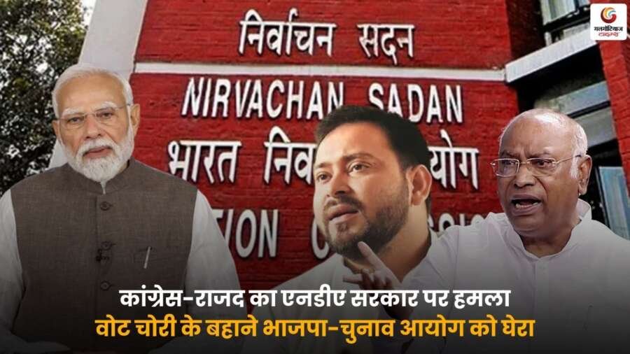 Congress RJD Attack on NDA Govt, कांग्रेस-राजद का भाजपा और चुनाव आयोग पर हमला.