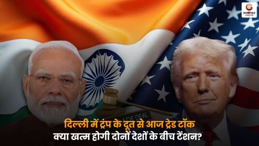 Delhi Trade Talks with Trump Envoy दिल्ली ट्रेड टॉक भारत अमेरिका.