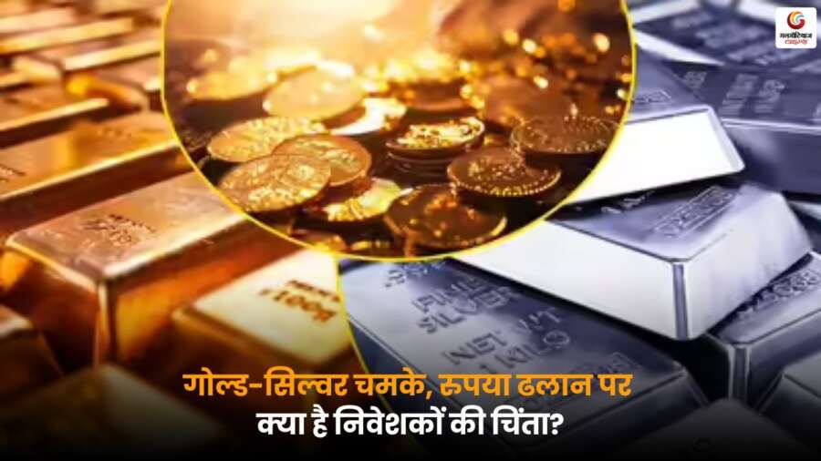 Gold-Silver Price Today सोना चांदी रिकॉर्ड रुपया निचला स्तर.