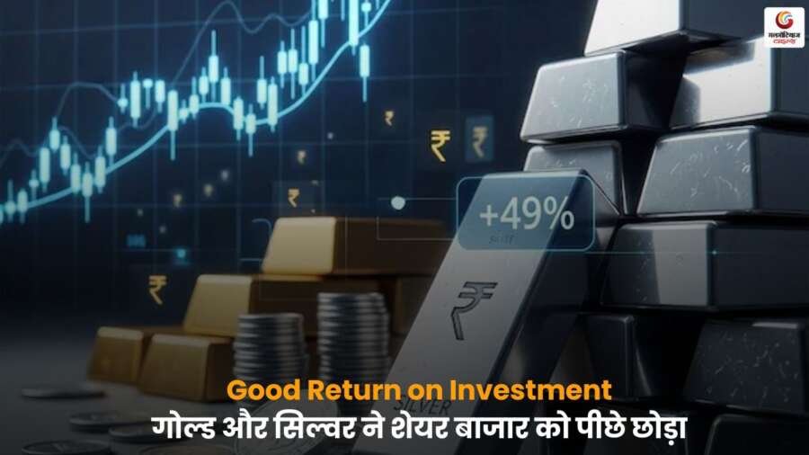 Good Return on Investment गोल्ड और सिल्वर बनाम शेयर बाजार 2025 तुलना.