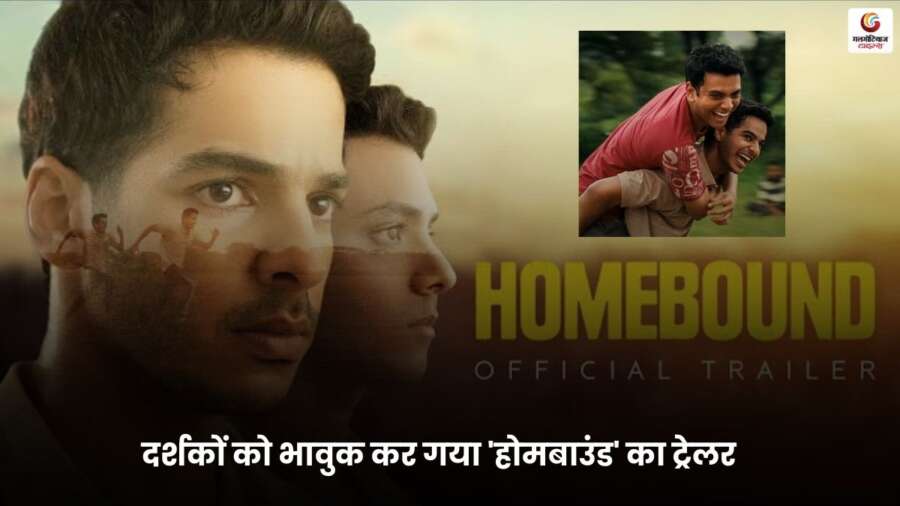 Homebound trailer जातिवाद और पुलिस जॉब के सपने की भावुक कहानी.