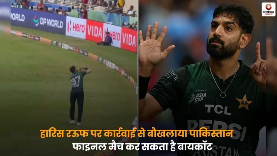 IND vs PAK Final में हारिस रऊफ विवाद और पाकिस्तान का बायकॉट का ऐलान.