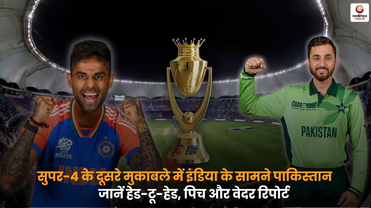 IND vs PAK Pitch Report सुपर-4 पिच, हेड-टू-हेड और वेदर अपडेट.