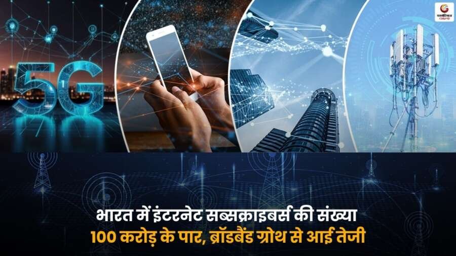 India Internet Subscribers 100 Crore: भारत में इंटरनेट यूजर्स की संख्या रिकॉर्ड स्तर पर पहुंची.