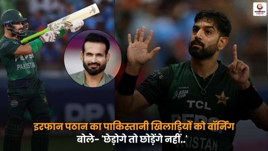 Irfan Pathan Pakistan Warning भारतीय क्रिकेटर पाकिस्तानी खिलाड़ियों को चेतावनी.